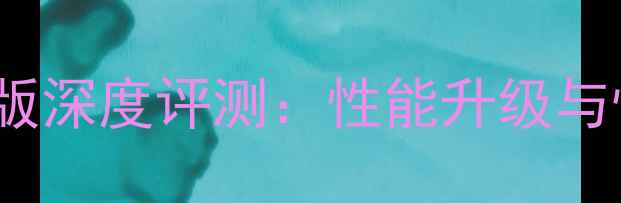 朵唯S2Y5G版深度评测性能升级与性价比之选