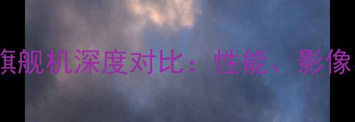 图片 朵唯VSOPPO旗舰机深度对比：性能、影像与性价比全1