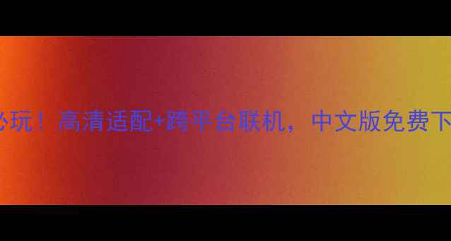 枪之荣耀手机必玩高清适配跨平台联机中文版免费下载攻略来啦