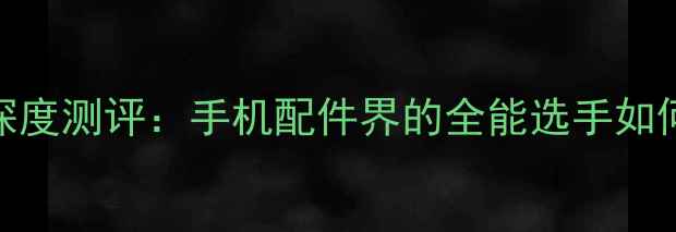 核心亮点华为荣耀自拍杆深度测评手机配件界的全能选手如何重新定义便携拍摄体验
