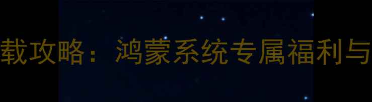 图片 梦幻西游华为版下载攻略：鸿蒙系统专属福利与华为手机适配指南