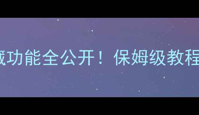 图片 欧奇黑牛P6系统深度｜手机系统隐藏功能全公开！保姆级教程+亲测使用技巧，小白秒变高手📱💡