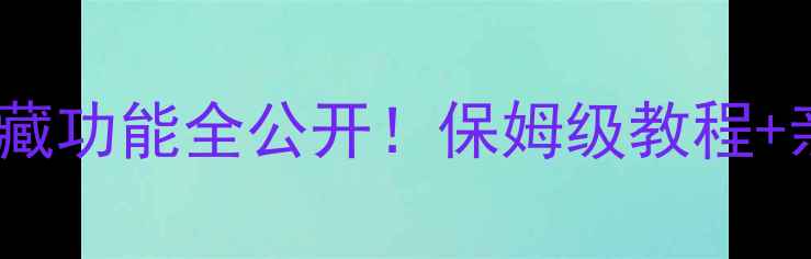 图片 欧奇黑牛P6系统深度｜手机系统隐藏功能全公开！保姆级教程+亲测使用技巧，小白秒变高手📱💡1