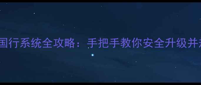 欧版三星S8刷国行系统全攻略手把手教你安全升级并规避变砖风险