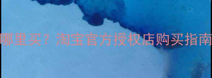 正品小米电池哪里买淘宝官方授权店购买指南与防伪验证全
