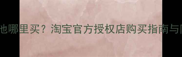 图片 正品小米电池哪里买？淘宝官方授权店购买指南与防伪验证全1