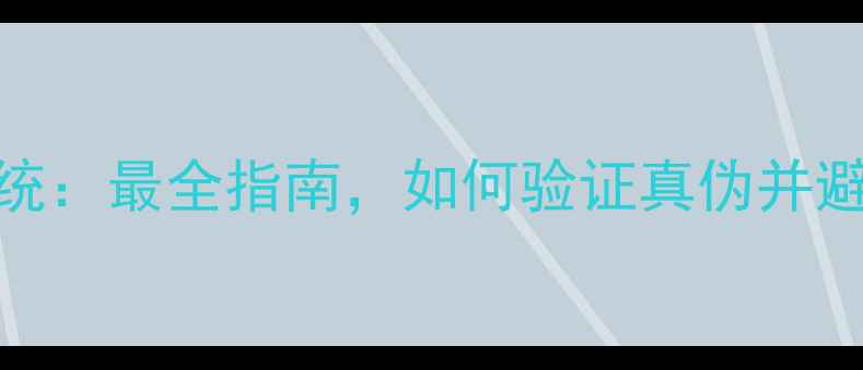 正品手机查询系统最全指南如何验证真伪并避免买到翻新机