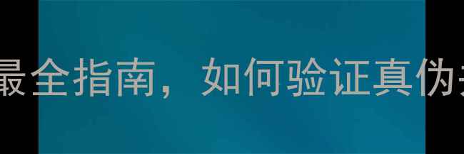 图片 正品手机查询系统：最全指南，如何验证真伪并避免买到翻新机？1