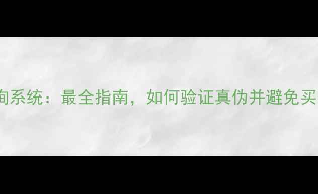 图片 正品手机查询系统：最全指南，如何验证真伪并避免买到翻新机？2