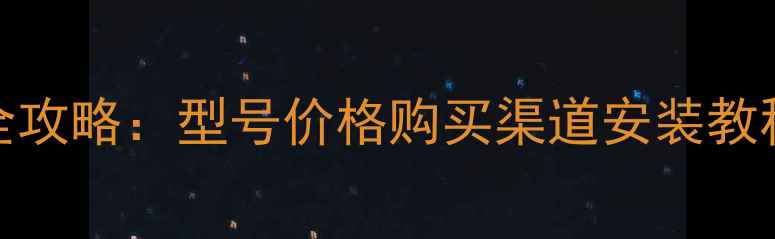 正品苹果6S电池更换全攻略型号价格购买渠道安装教程附官方认证指南