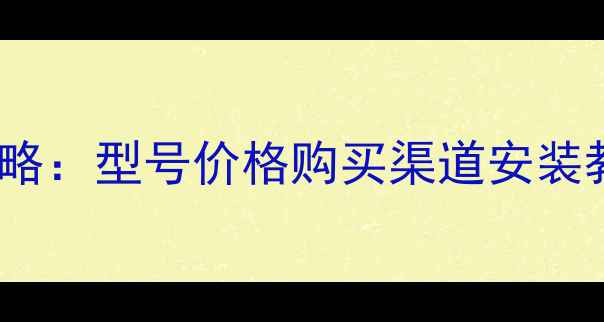 图片 正品苹果6S电池更换全攻略：型号价格购买渠道安装教程（附官方认证指南）1