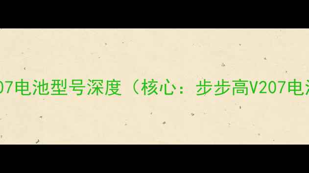 步步高V207电池型号深度核心步步高V207电池型号
