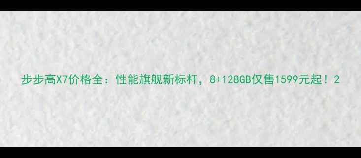 步步高X7价格全性能旗舰新标杆8128GB仅售1599元起