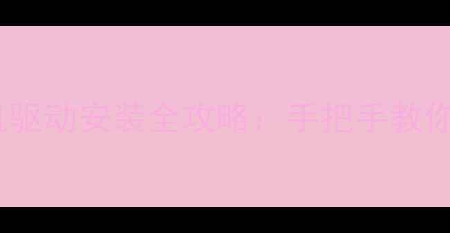 图片 步步高vivo手机驱动安装全攻略：手把手教你快速连接电脑2