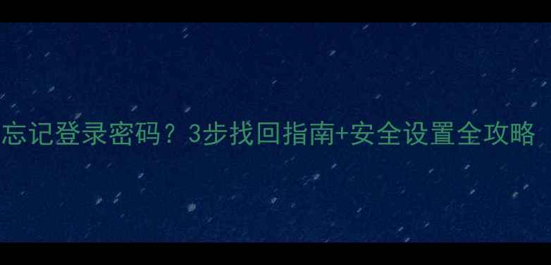 图片 步步高手机忘记登录密码？3步找回指南+安全设置全攻略（最新版）1