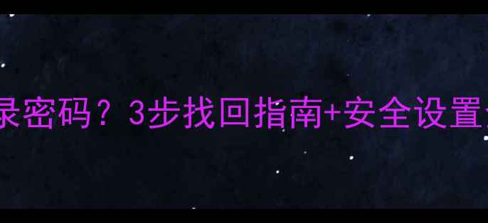 图片 步步高手机忘记登录密码？3步找回指南+安全设置全攻略（最新版）2