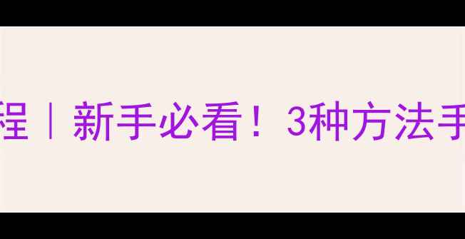 图片 步步高手机截屏教程｜新手必看！3种方法手把手教你轻松操作