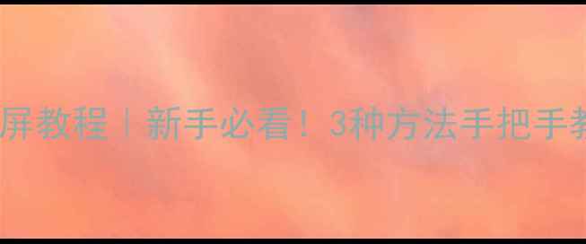 步步高手机截屏教程新手必看3种方法手把手教你轻松操作