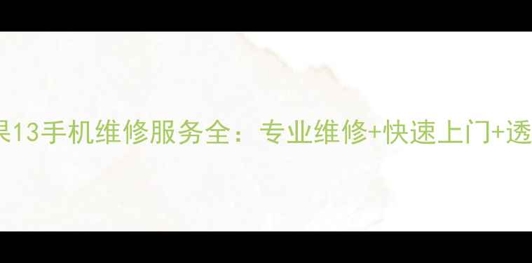 图片 武汉苹果13手机维修服务全：专业维修+快速上门+透明收费1