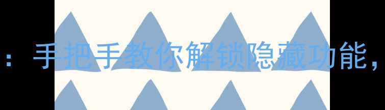 氧OSRoot升级全攻略手把手教你解锁隐藏功能附避坑指南