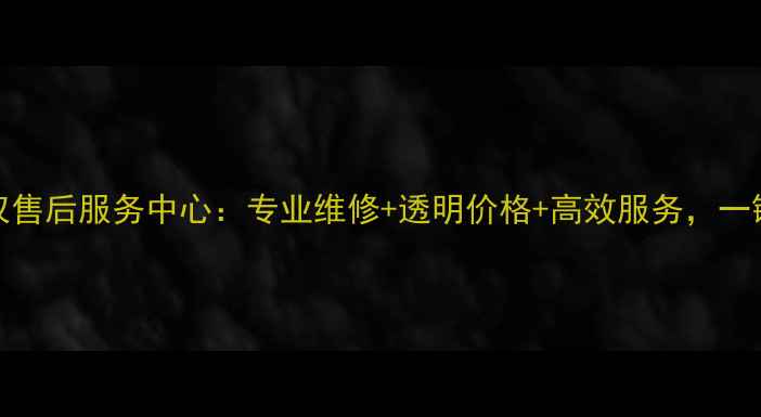 江阴市vivo官方授权售后服务中心专业维修透明价格高效服务一键预约享3年质保