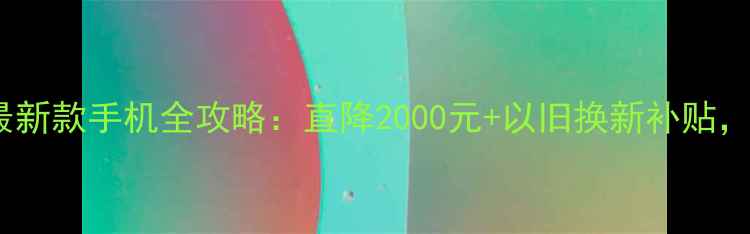 沈阳华为旗舰店最新款手机全攻略直降2000元以旧换新补贴本地5G体验中心
