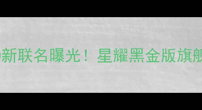 图片 法国娇兰×OPPO新联名曝光！星耀黑金版旗舰手机三大亮点2
