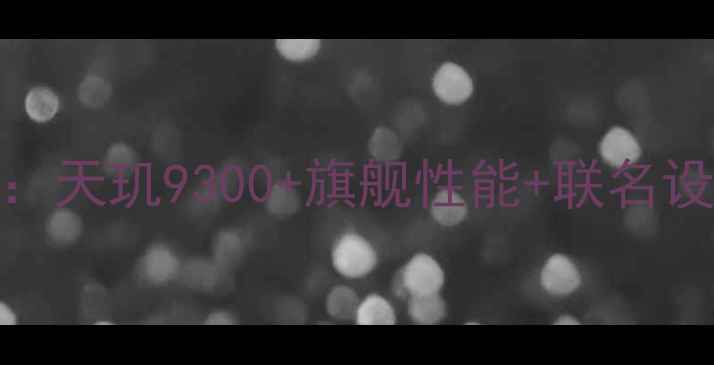 图片 法拉利手机最新报价：天玑9300+旗舰性能+联名设计，价格区间曝光！