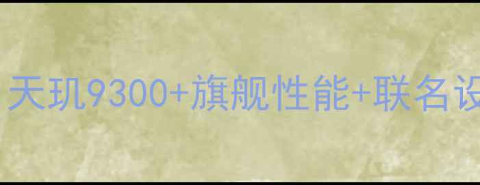 法拉利手机最新报价天玑9300旗舰性能联名设计价格区间曝光
