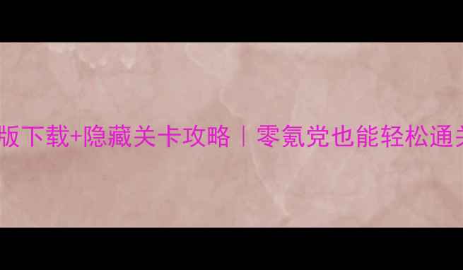 图片 泡泡龙最新破解版下载+隐藏关卡攻略｜零氪党也能轻松通关的保姆级教程1