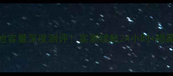 图片 波导L600电池容量深度测评！实测续航24小时+隐藏用法大公开