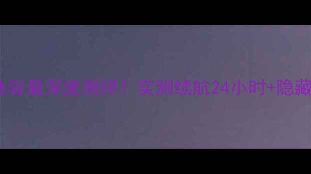 波导L600电池容量深度测评实测续航24小时隐藏用法大公开