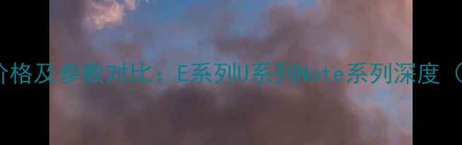 图片 海信手机最新价格及参数对比：E系列U系列Note系列深度（附选购指南）2