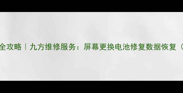 图片 海阳手机维修全攻略｜九方维修服务：屏幕更换电池修复数据恢复（附真实案例）