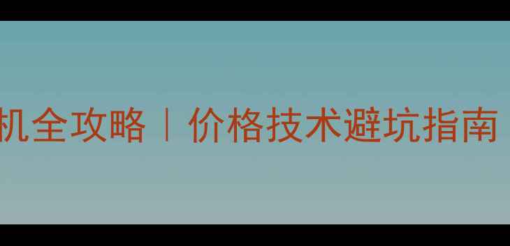 深圳华强北修手机全攻略价格技术避坑指南附真实体验