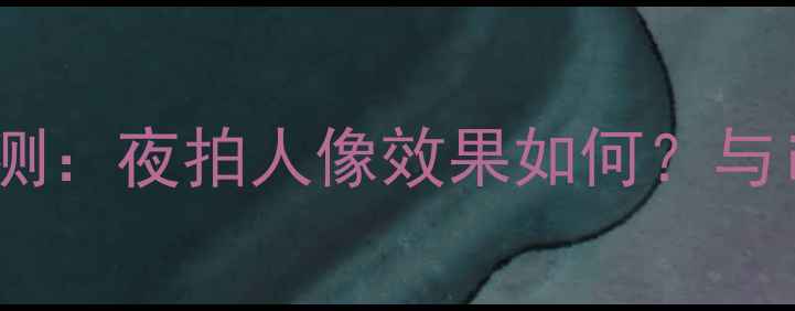 图片 深度OPPOR11闪光灯性能实测：夜拍人像效果如何？与iPhoneX、华为P20对比评测