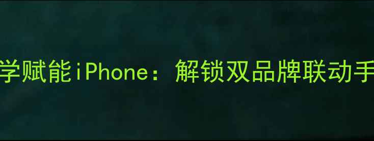 图片 深度OPPO主题美学赋能iPhone：解锁双品牌联动手机壳定制全攻略