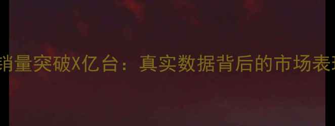 图片 深度OPPO全球销量突破X亿台：真实数据背后的市场表现与战略布局2