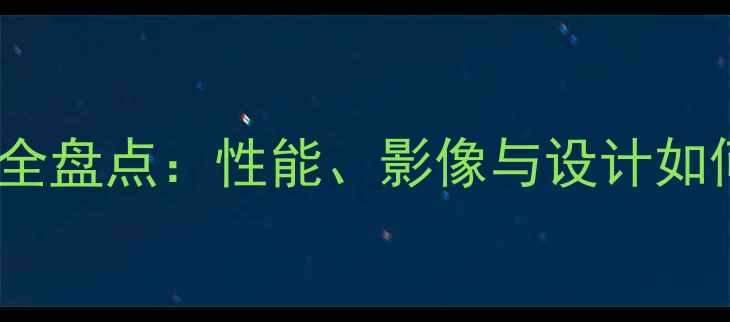图片 深度OPPO手机核心特性全盘点：性能、影像与设计如何重新定义旗舰体验？1