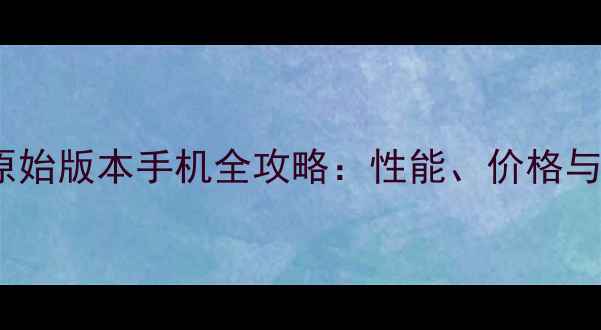 深度Oppo原始版本手机全攻略性能价格与购买技巧
