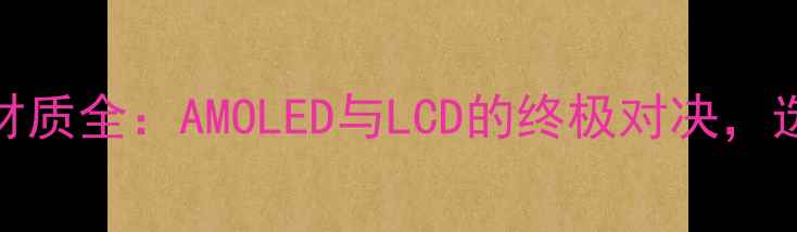 图片 深度R9s屏幕材质全：AMOLED与LCD的终极对决，选购必看指南1