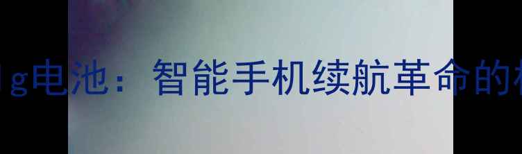 深度V30lg电池智能手机续航革命的核心动力