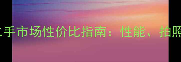 图片 深度iPhone6sPlus二手市场性价比指南：性能、拍照与系统体验全测评2