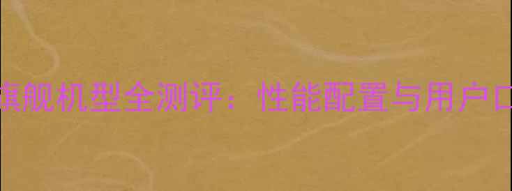 图片 深度vivo9s旗舰机型全测评：性能配置与用户口碑深度报告