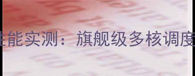 图片 深度vivoS21Pro8核全开性能实测：旗舰级多核调度如何重新定义手机体验？