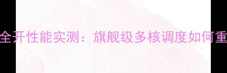 图片 深度vivoS21Pro8核全开性能实测：旗舰级多核调度如何重新定义手机体验？2