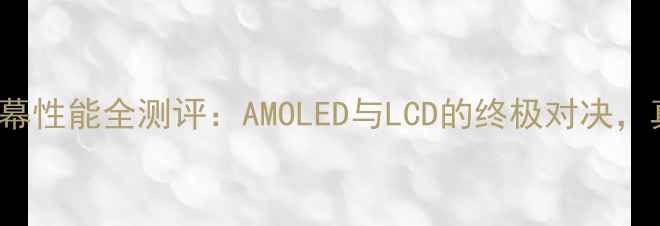 图片 深度vivoX6D屏幕性能全测评：AMOLED与LCD的终极对决，真实体验大公开