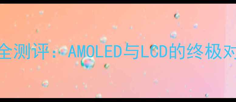 图片 深度vivoX6D屏幕性能全测评：AMOLED与LCD的终极对决，真实体验大公开2