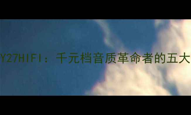 图片 深度vivoY27HIFI：千元档音质革命者的五大核心优势