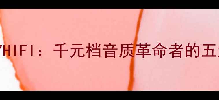 深度vivoY27HIFI千元档音质革命者的五大核心优势